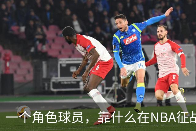 一个角色球员，靠什么在NBA征战17年