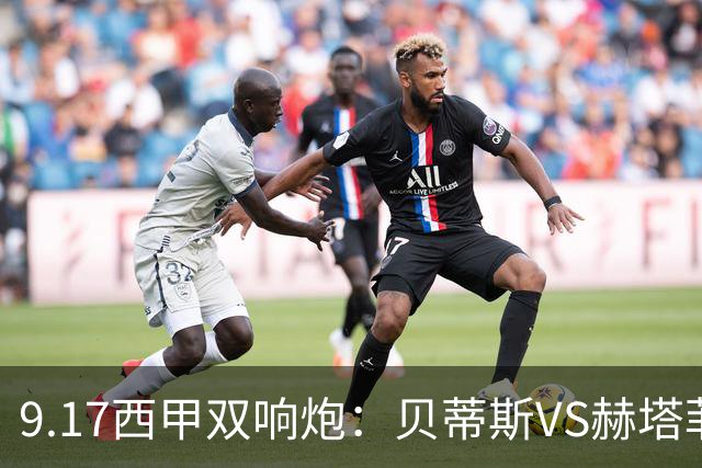 9.17西甲双响炮：贝蒂斯VS赫塔菲，马拉加VS比利亚雷亚尔